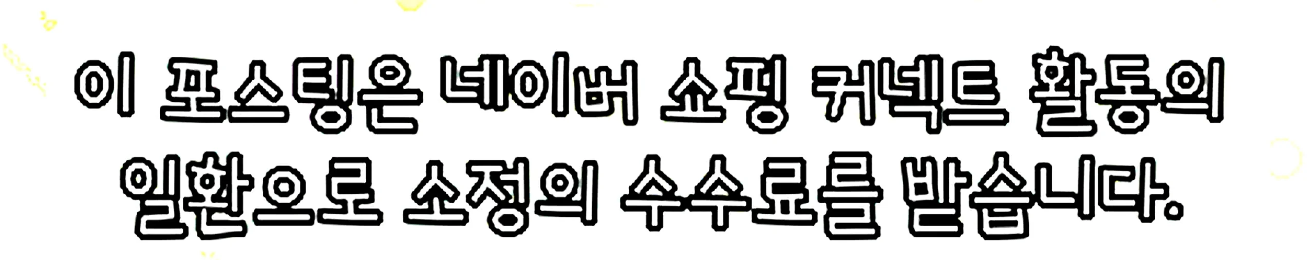 쇼핑커넥트 안내 이미지