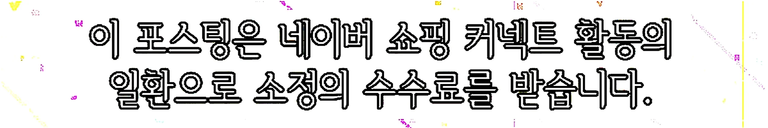 쇼핑커넥트 안내 이미지