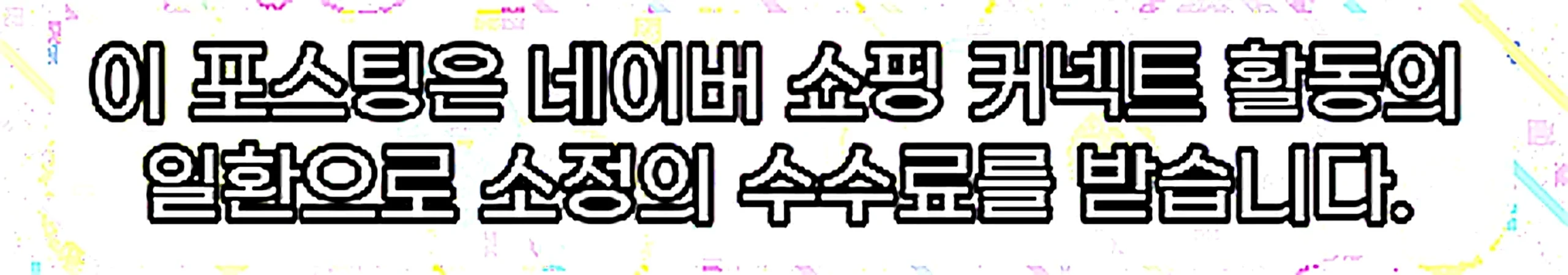 쇼핑커넥트 안내 이미지