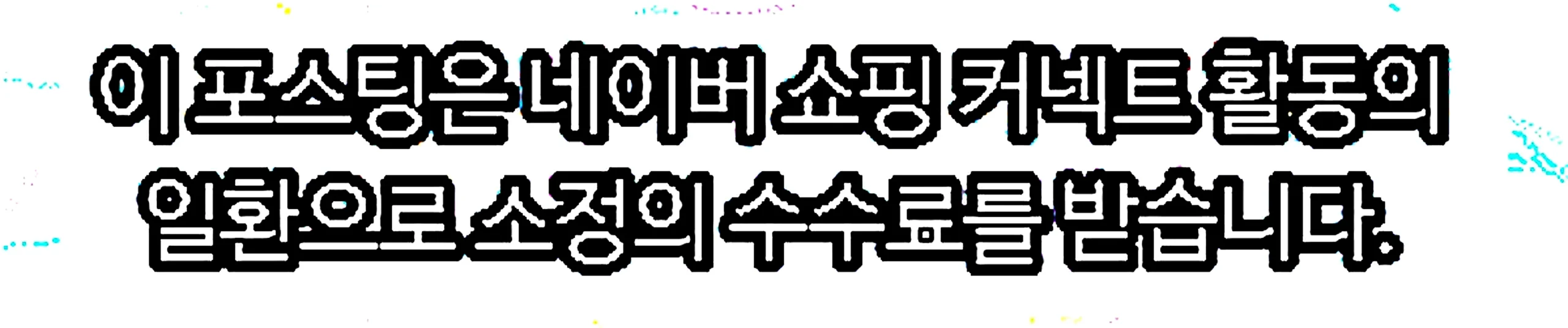 쇼핑커넥트 안내 이미지 쇼핑커넥트 안내 이미지