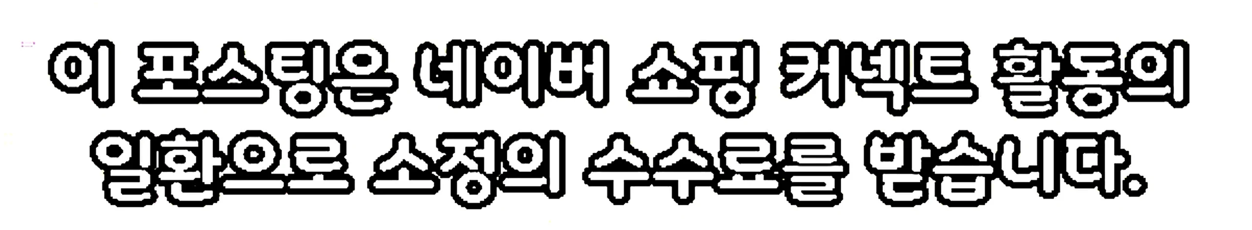 쇼핑커넥트 안내 이미지