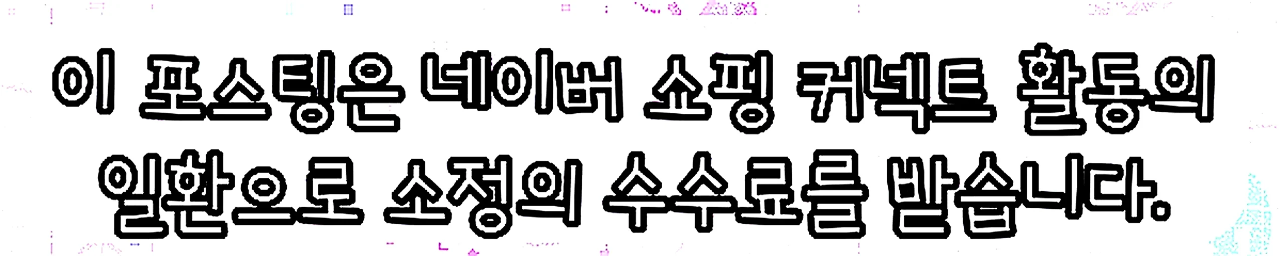 쇼핑커넥트 안내 이미지