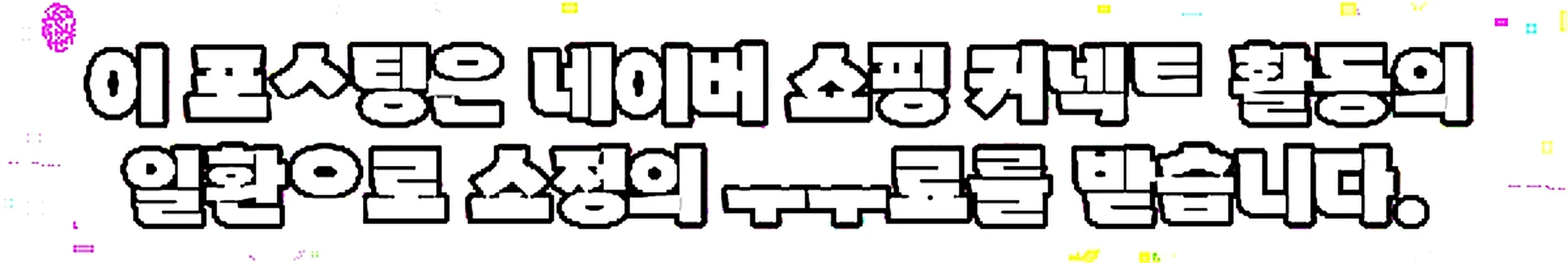 쇼핑커넥트 안내 이미지