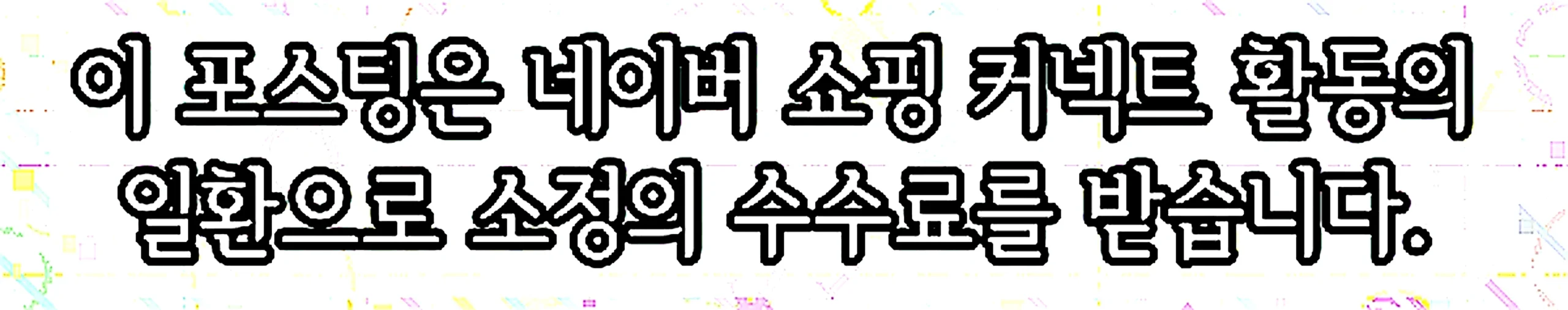 쇼핑커넥트 안내 이미지