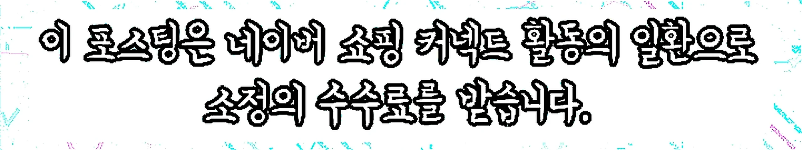 쇼핑커넥트 안내 이미지