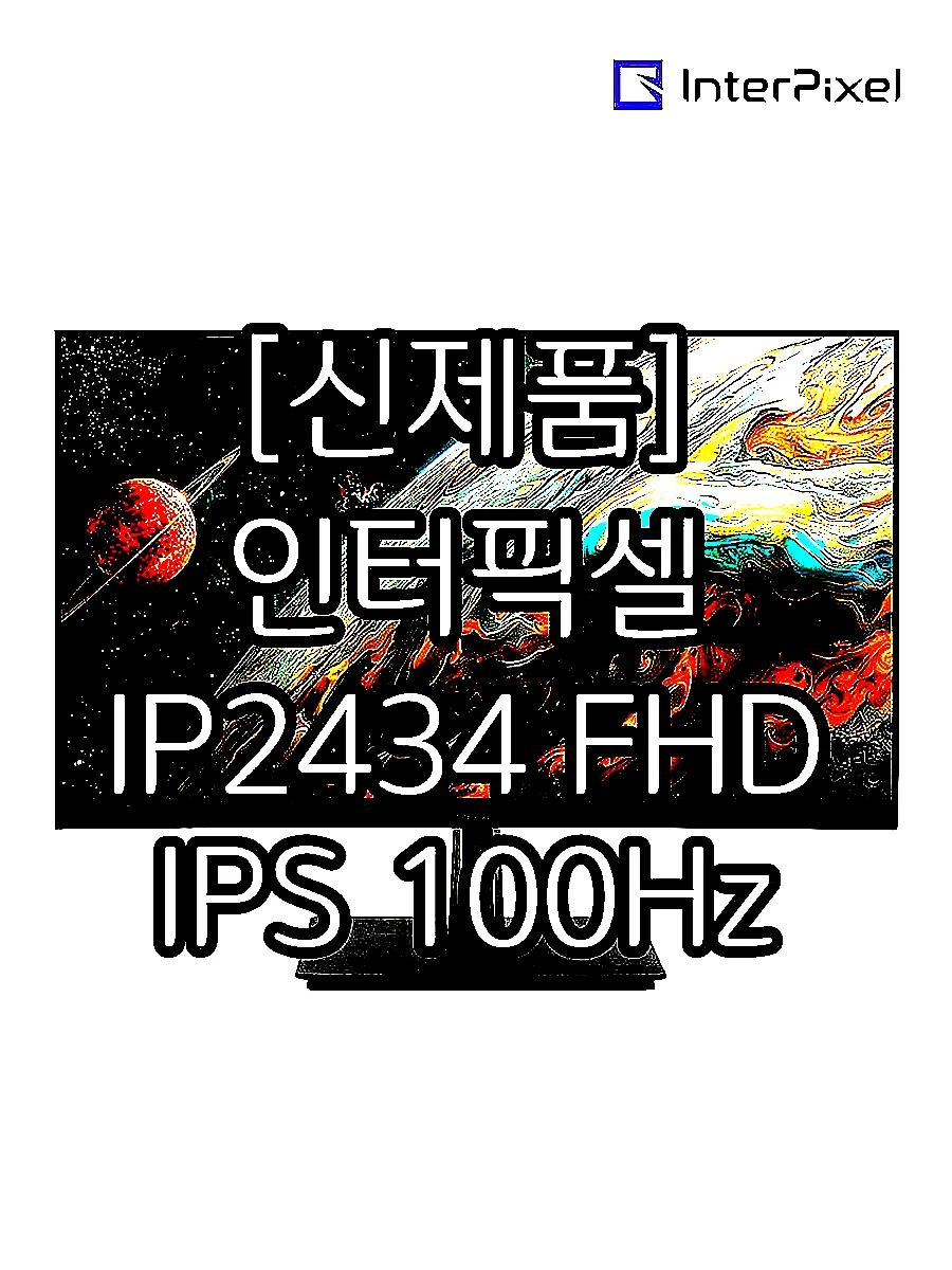 [신제품] 인터픽셀 IP2434 FHD IPS 100Hz 컴퓨터 서브 사무용 모니터 59~61cm(24인치), 일반 이미지 2
