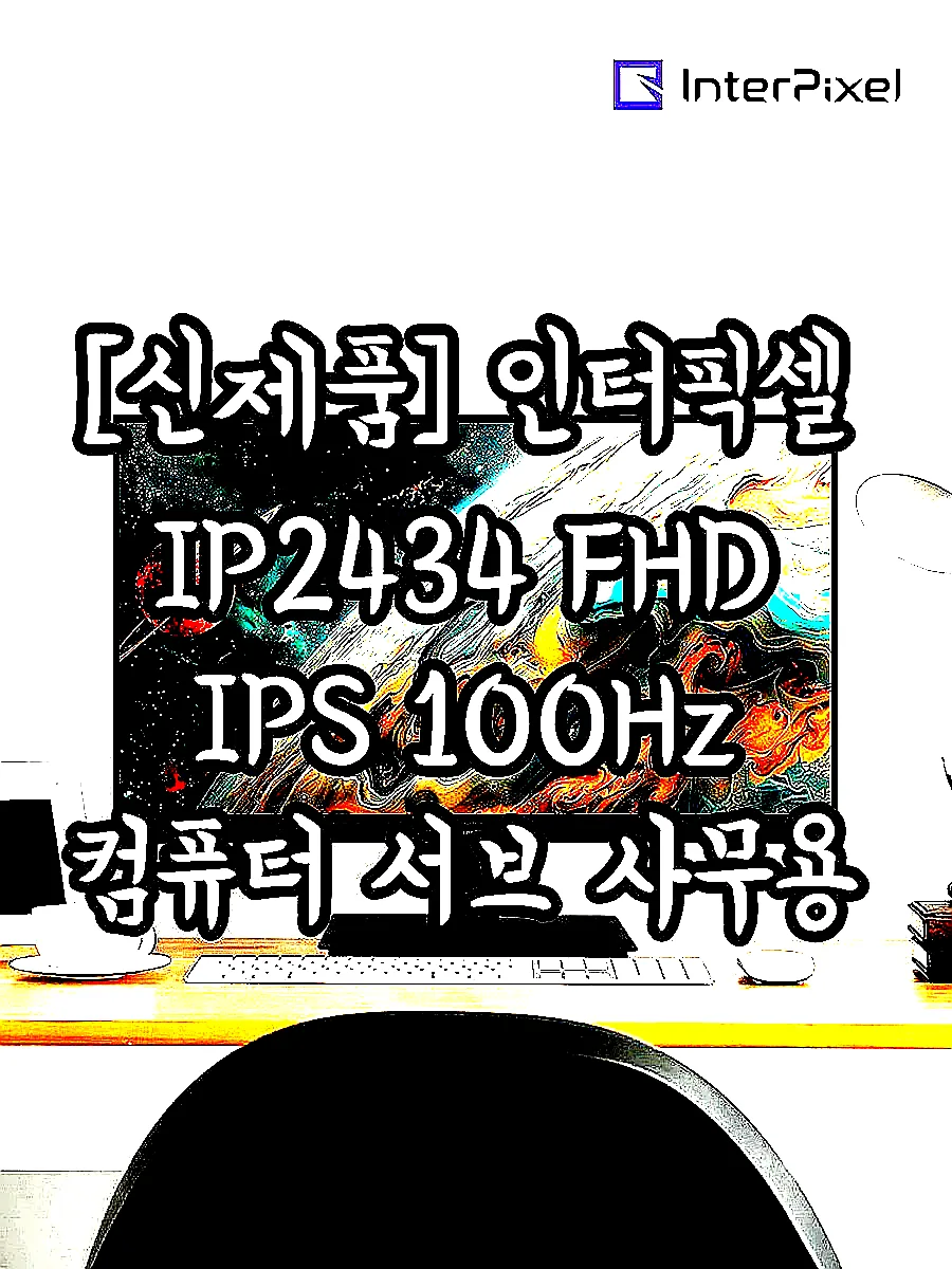 [신제품] 인터픽셀 IP2434 FHD IPS 100Hz 컴퓨터 서브 사무용 모니터 59~61cm(24인치), 일반 이미지 1