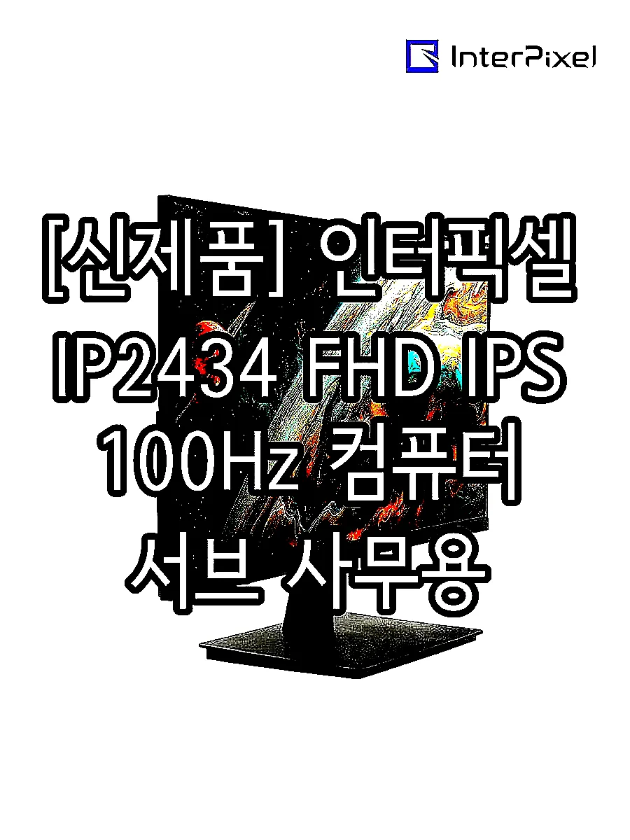 [신제품] 인터픽셀 IP2434 FHD IPS 100Hz 컴퓨터 서브 사무용 모니터 59~61cm(24인치), 일반 이미지 3
