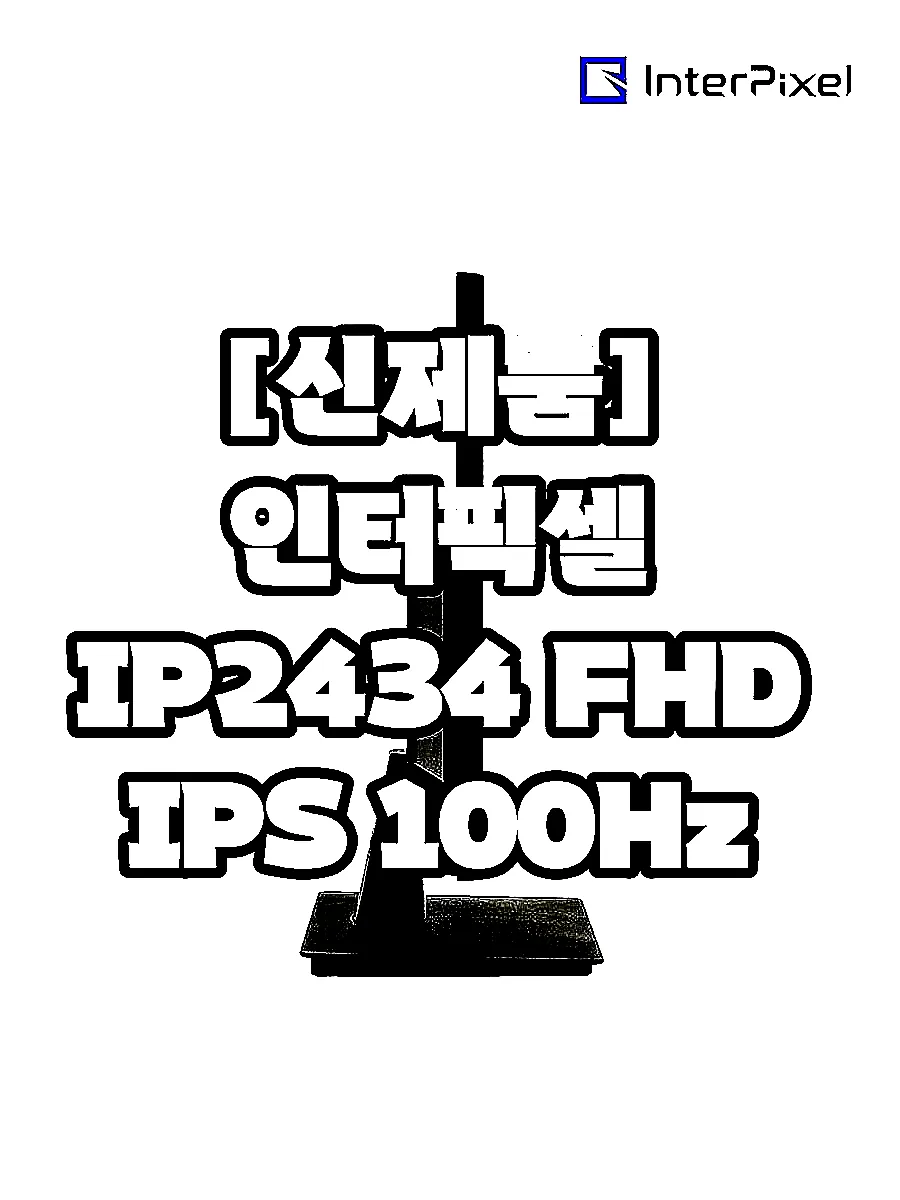 [신제품] 인터픽셀 IP2434 FHD IPS 100Hz 컴퓨터 서브 사무용 모니터 59~61cm(24인치), 일반 이미지 4