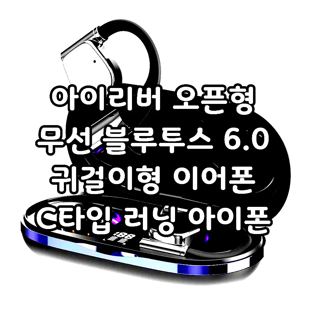 아이리버 오픈형 무선 블루투스 6.0 귀걸이형 이어폰 C타입 러닝 아이폰 호환 IB-IX7 이미지 1