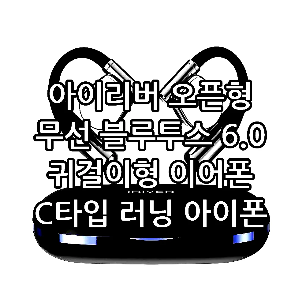 아이리버 오픈형 무선 블루투스 6.0 귀걸이형 이어폰 C타입 러닝 아이폰 호환 IB-IX7 이미지 7