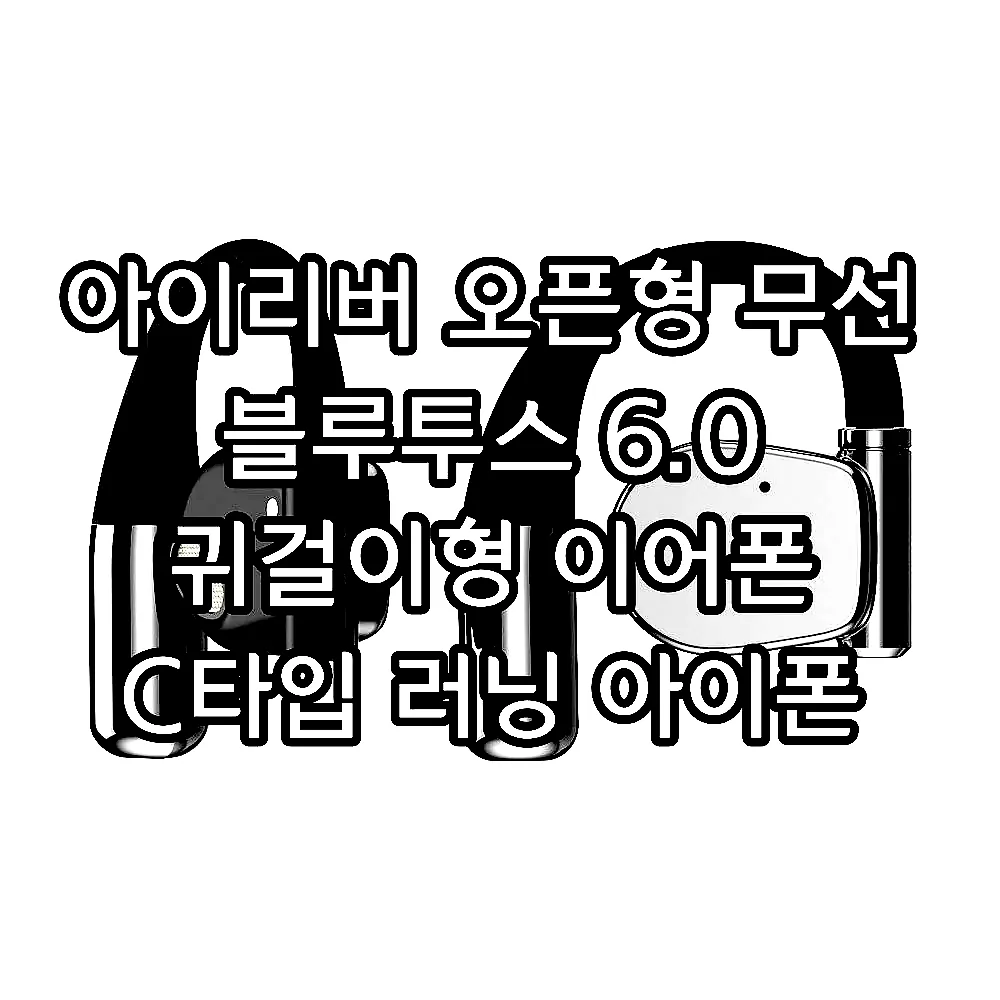 아이리버 오픈형 무선 블루투스 6.0 귀걸이형 이어폰 C타입 러닝 아이폰 호환 IB-IX7 이미지 5