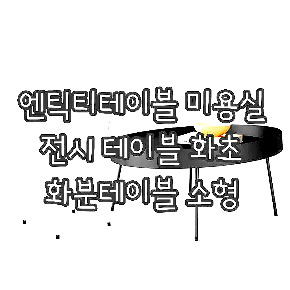 엔틱티테이블 미용실 전시 테이블 화초 화분테이블 소형 이미지 1