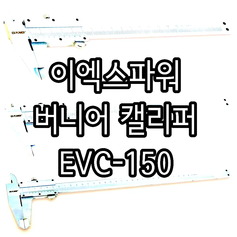 이엑스파워 버니어 캘리퍼 EVC-150 이미지 2 이엑스파워 버니어 캘리퍼 EVC-150 이미지 2