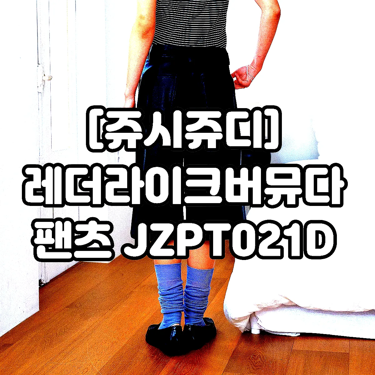 [쥬시쥬디] 레더라이크버뮤다팬츠 JZPT021D 이미지 5