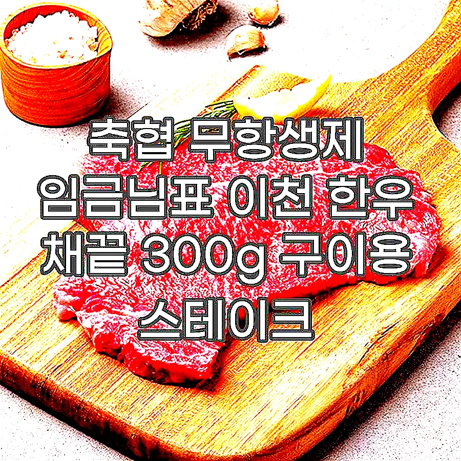 축협 무항생제 임금님표 이천 한우 채끝 300g 구이용 스테이크 이미지 1 축협 무항생제 임금님표 이천 한우 채끝 300g 구이용 스테이크 이미지 1