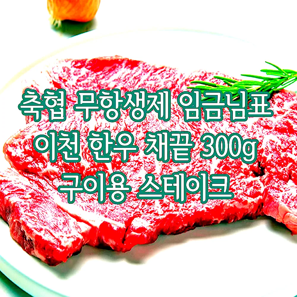 축협 무항생제 임금님표 이천 한우 채끝 300g 구이용 스테이크 이미지 2 축협 무항생제 임금님표 이천 한우 채끝 300g 구이용 스테이크 이미지 2