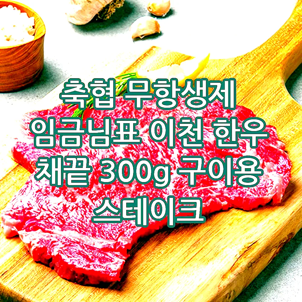 축협 무항생제 임금님표 이천 한우 채끝 300g 구이용 스테이크 이미지 3 축협 무항생제 임금님표 이천 한우 채끝 300g 구이용 스테이크 이미지 3