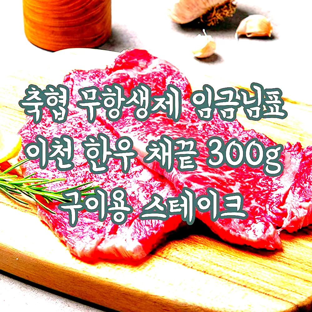 축협 무항생제 임금님표 이천 한우 채끝 300g 구이용 스테이크 이미지 4 축협 무항생제 임금님표 이천 한우 채끝 300g 구이용 스테이크 이미지 4