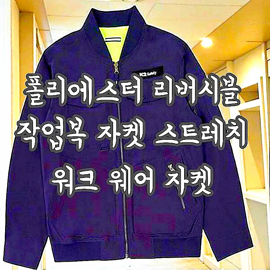 폴리에스터 리버시블 작업복 자켓 스트레치 워크 웨어 자켓 이미지 1