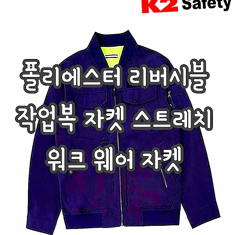 폴리에스터 리버시블 작업복 자켓 스트레치 워크 웨어 자켓 이미지 2