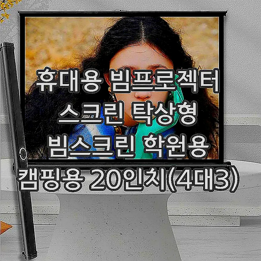 휴대용 빔프로젝터 스크린 탁상형 빔스크린 학원용 캠핑용 20인치(4대3) 고밀도 화이트 이미지 3