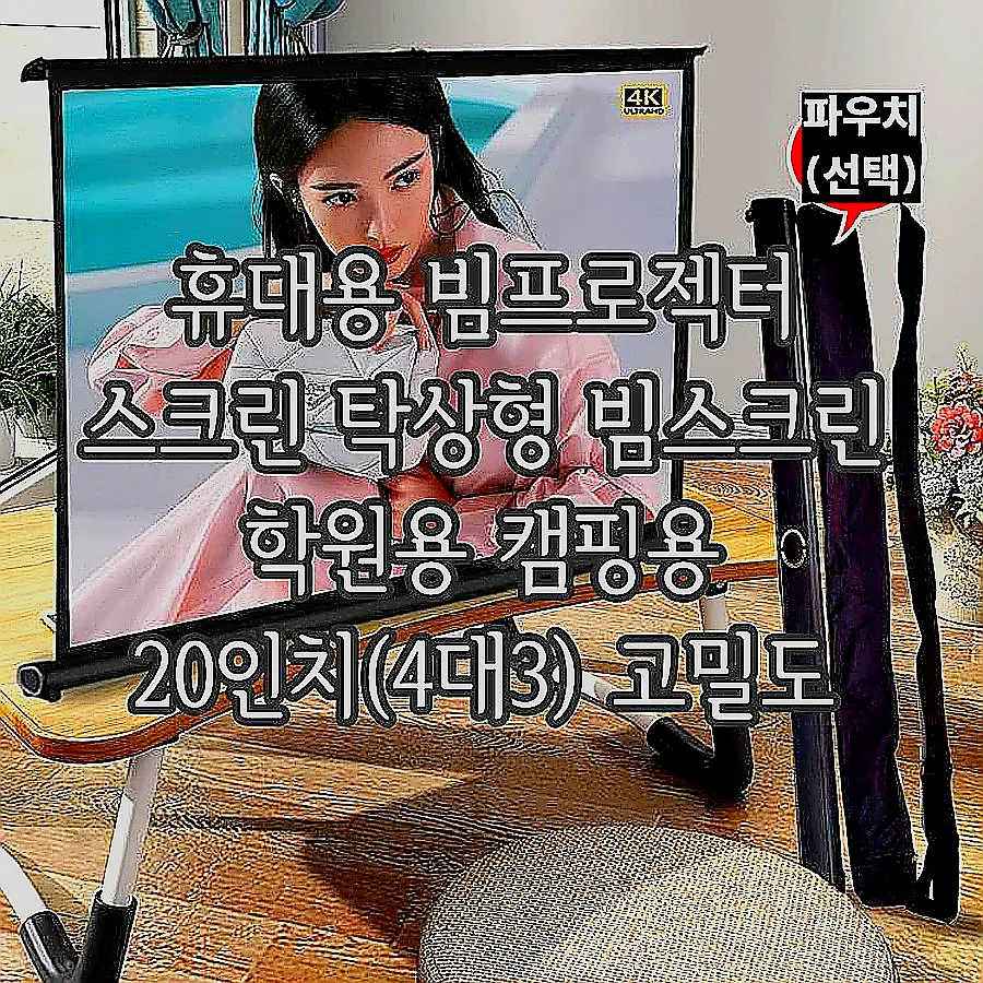 휴대용 빔프로젝터 스크린 탁상형 빔스크린 학원용 캠핑용 20인치(4대3) 고밀도 화이트 이미지 2