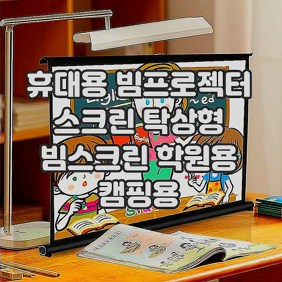 휴대용 빔프로젝터 스크린 탁상형 빔스크린 학원용 캠핑용 20인치(4대3) 고밀도 화이트 이미지 4