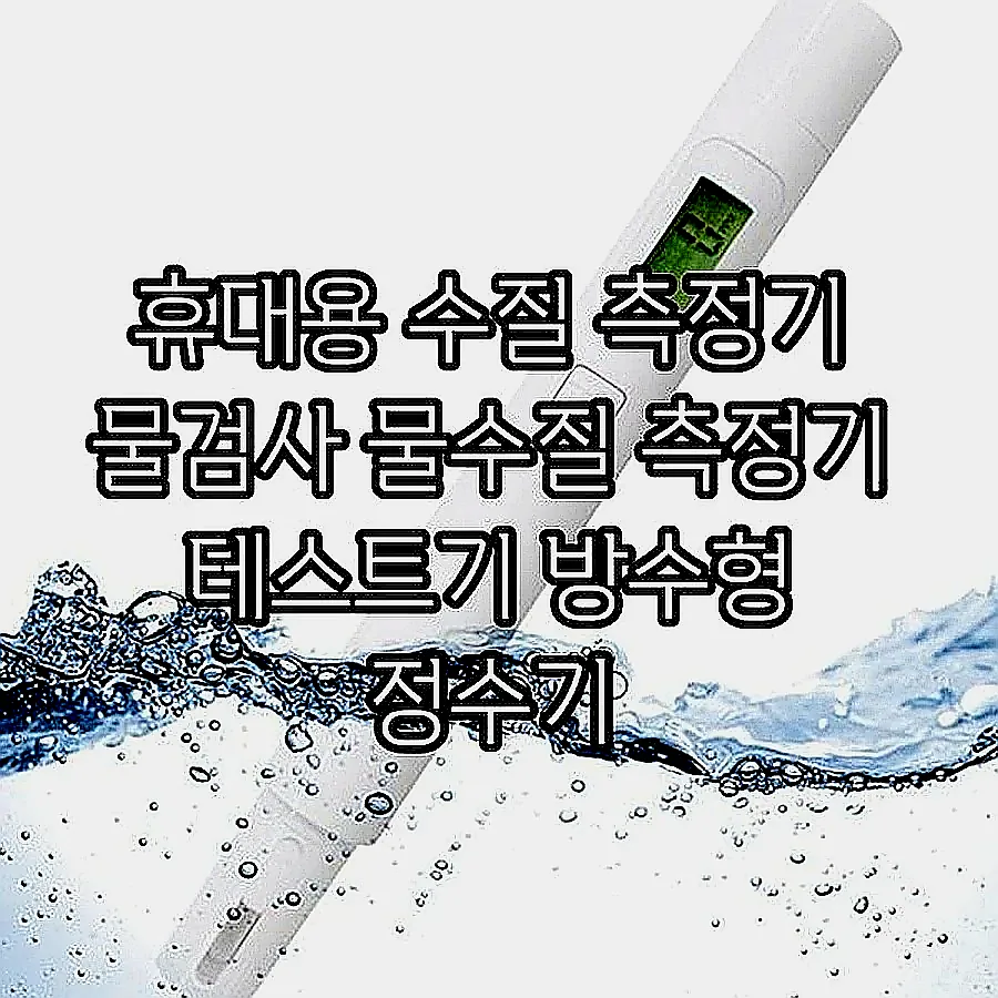 휴대용 수질 측정기 물검사 물수질 측정기 테스트기 방수형 정수기 이미지 1
