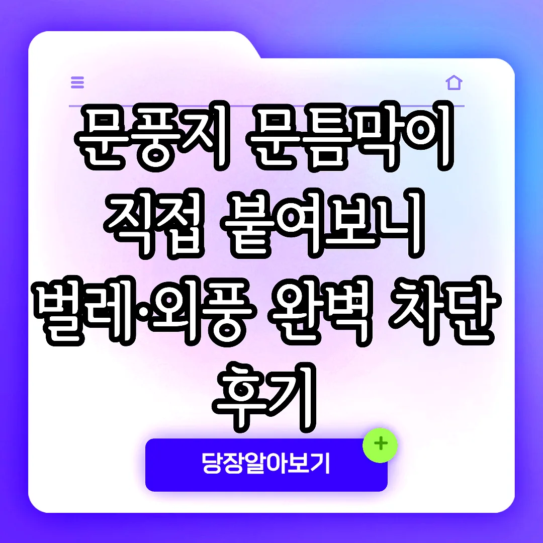 문풍지 문틈막이 직접 붙여보니 벌레·외풍 완벽 차단 후기 썸네일