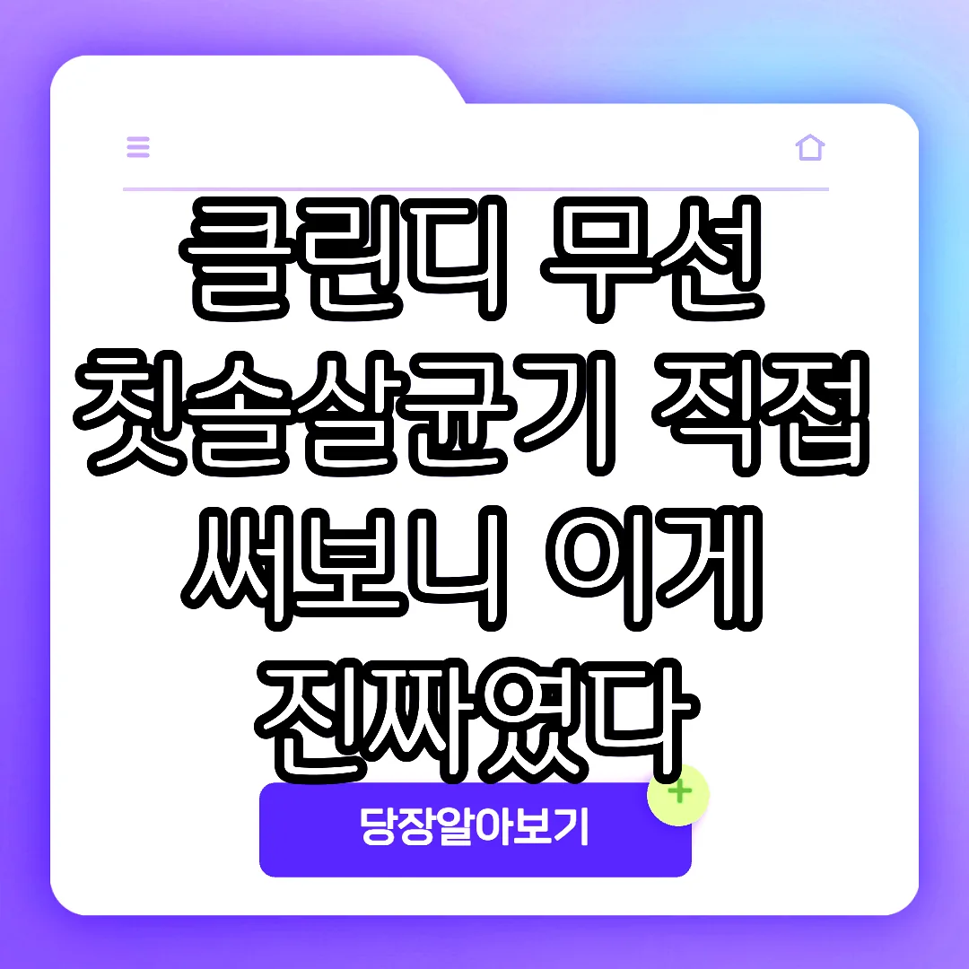 클린디 무선 칫솔살균기 직접 써보니 이게 진짜였다 썸네일