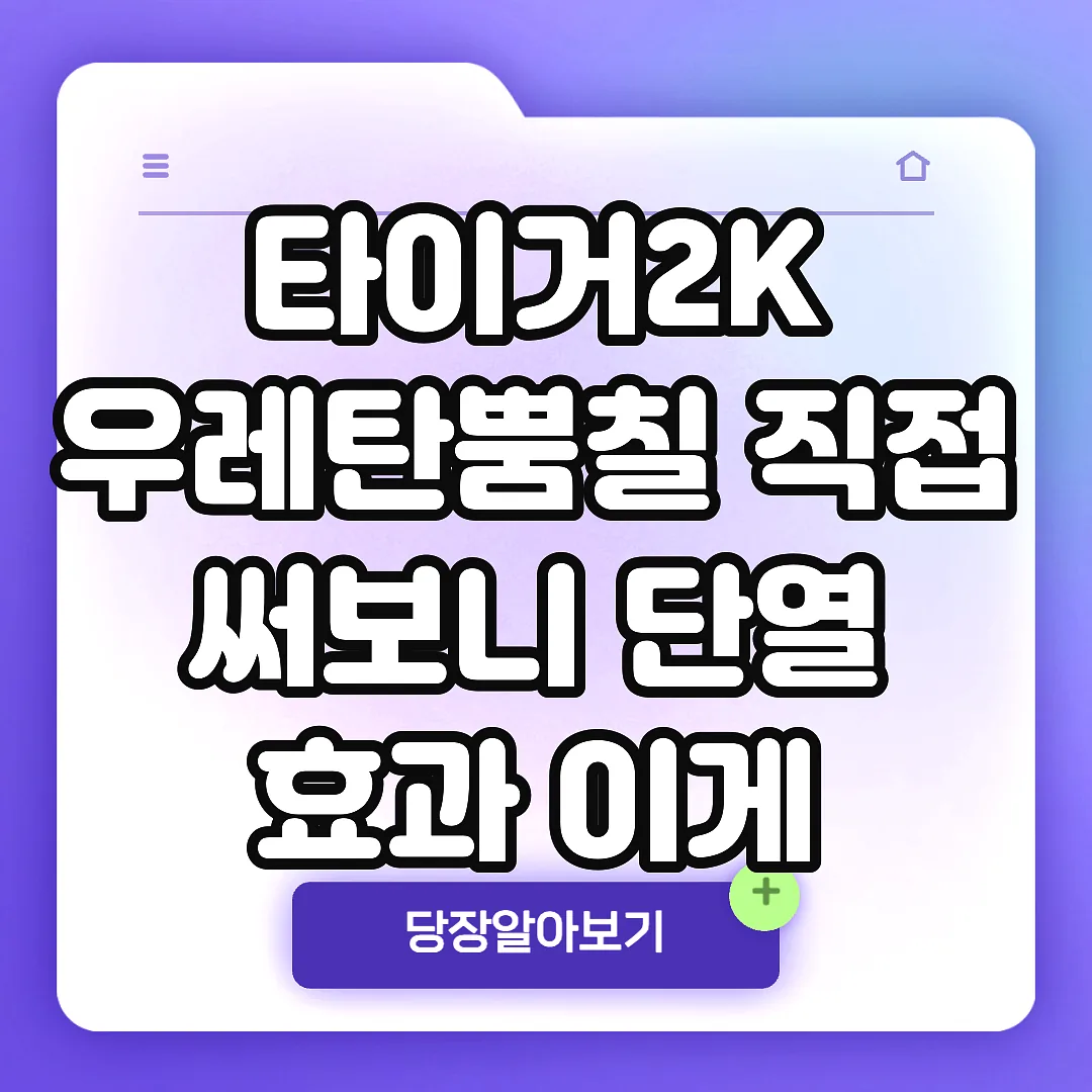 타이거2K 우레탄뿜칠 직접 써보니 단열 효과 이게 맞나요 썸네일