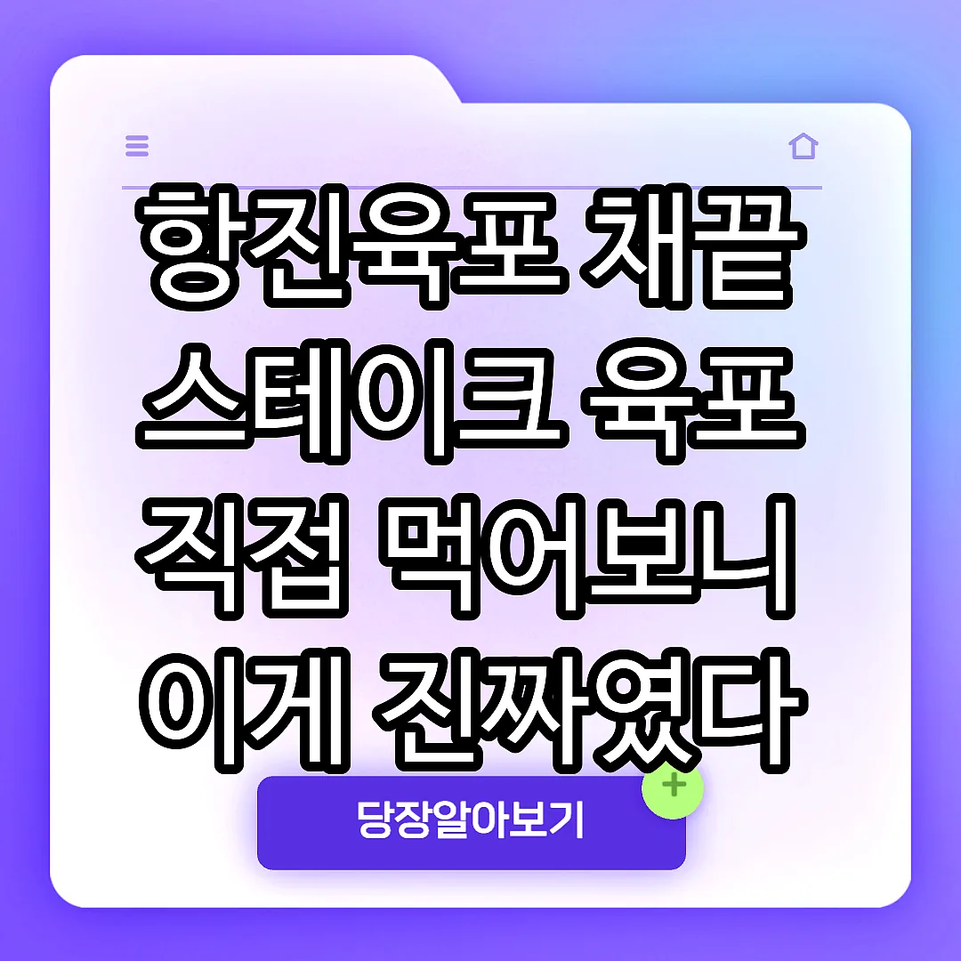 항진육포 채끝 스테이크 육포 직접 먹어보니 이게 진짜였다 썸네일